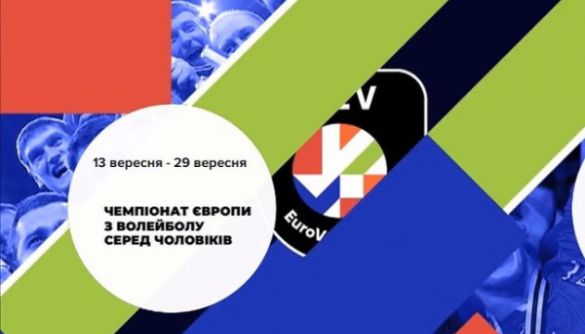«UA: Перший» покаже наживо Чемпіонат Європи з волейболу серед чоловіків