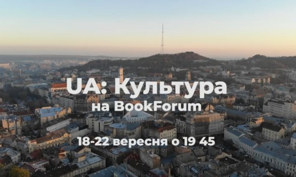 «UA: Культура», «UA: Радіо Культура» та «UA: Львів» 5 днів мовитимуть з виїзної студії 26-го BookForum