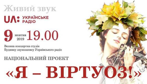 9 жовтня –  концерт «Я — віртуоз!» у Будинку звукозапису Українського радіо