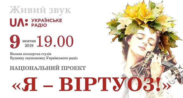 9 жовтня –  концерт «Я — віртуоз!» у Будинку звукозапису Українського радіо