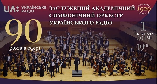 1 листопада – День народження симфонічного оркестру Українського радіо в Будинку звукозапису