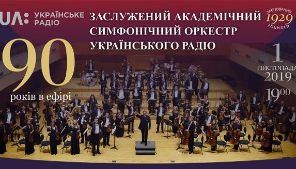 1 листопада – День народження симфонічного оркестру Українського радіо в Будинку звукозапису