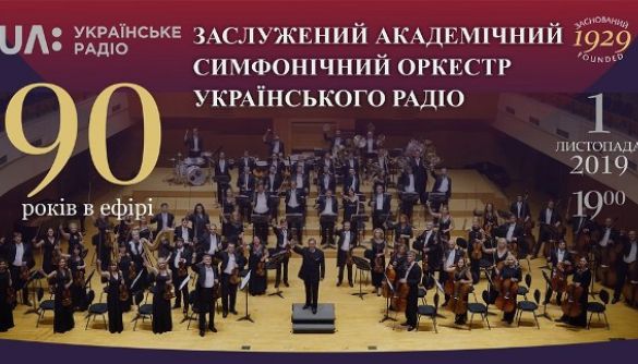 Радіо «Культура» упродовж 10 днів 90% ефіру музичних програм присвятить Симфонічному оркестру Українського радіо
