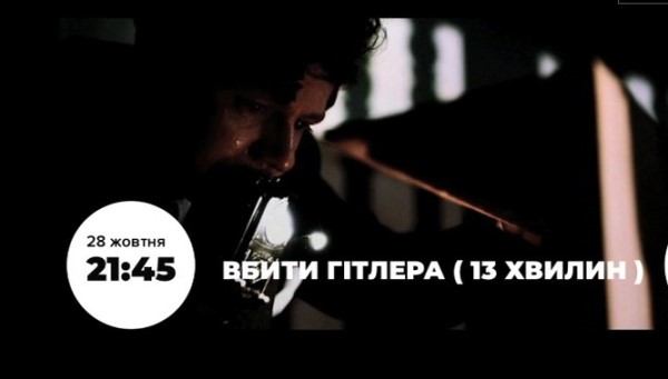 «UA: Перший» покаже фільм «Вбити Гітлера» до Дня вигнання нацистських окупантів із України