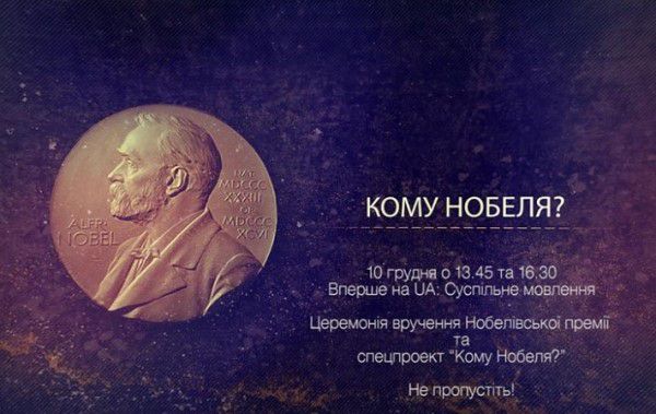 Данило Лубківський коментуватиме на Суспільному церемонії нагородження Нобелівських лауреатів