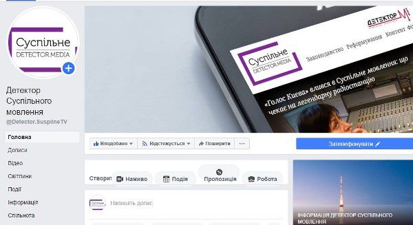Фейсбук-сторінку про Суспільне мовлення перейменовано на «Детектор Суспільного мовлення»