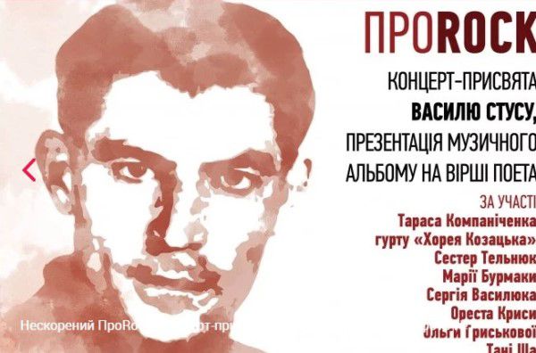 14 січня – концерт «Нескорений ПроRock» пам’яті Василя Стуса у Будинку звукозапису