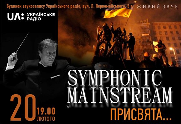 20 лютого – концерт до Дня вшанування героїв Небесної сотні Симфонічного оркестру Українського радіо