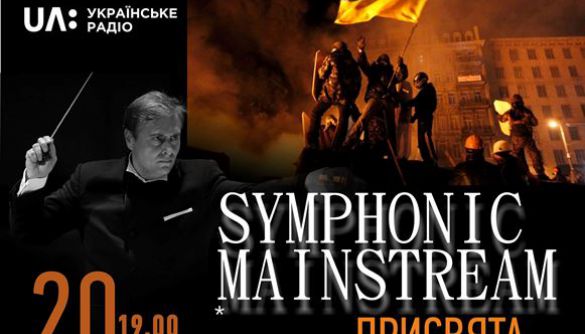 20 лютого – концерт до Дня вшанування героїв Небесної сотні Симфонічного оркестру Українського радіо