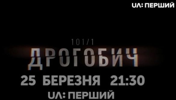 «UA: Перший» покаже власний фільм-розслідування про трагедію в Дрогобичі