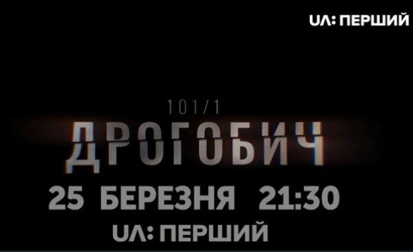 «UA: Перший» покаже власний фільм-розслідування про трагедію в Дрогобичі