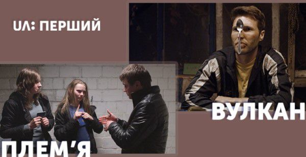 У вихідні «UA: Перший» покаже українське артхаусне кіно «Вулкан» і «Плем’я»