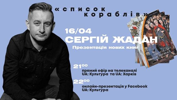 На каналах «UA: Культура» та «UA: Харків» Жадан презентуватиме дві нові книжки