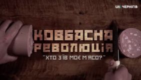 «UA: Чернігів» зняв документальний фільм про ковбасну революцію