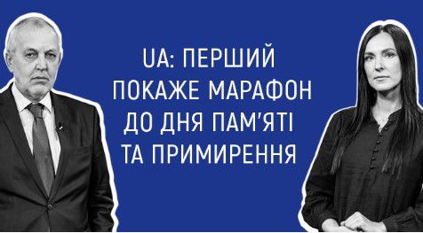 Макаров і Сніцарчук вестимуть чотирьохгодинний марафон на «UA: Першому» до Дня пам’яті та примирення