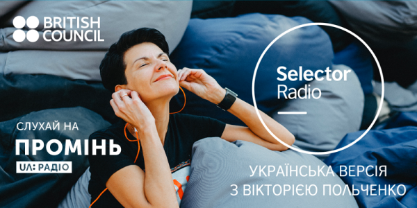 Для міжнародного радіошоу Selector шукають українські треки