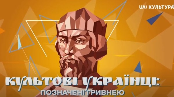 На каналі «UA: Культура» стартувала історична програма «Культові українці: Позначені гривнею»