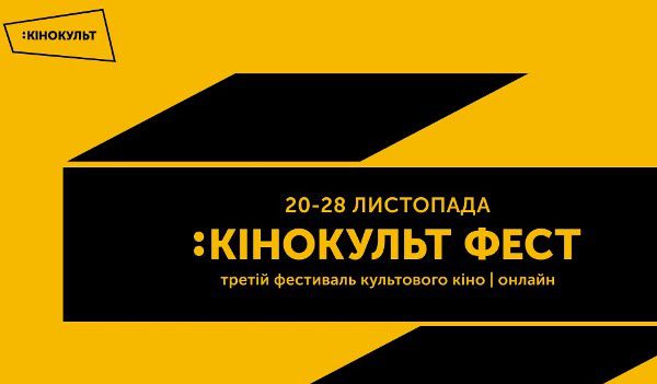 Канал «UA: Культура» проведе онлайн-фестиваль короткометражних фільмів «:КіноКульт»
