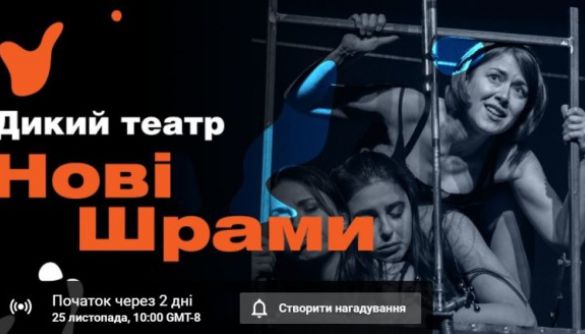 «UA: Культура» покаже прем’єру вистави Дикого театру  про історії насильства над жінками