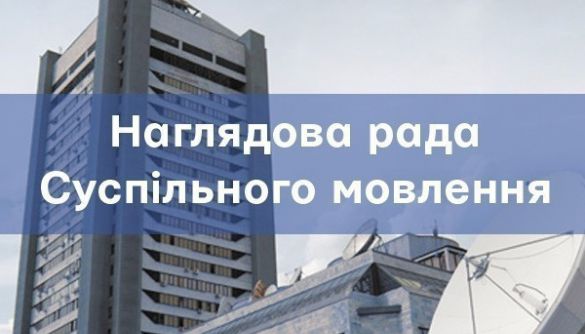 11 лютого Нацрада має ухвалити рішення щодо оновленого складу наглядової ради Суспільного