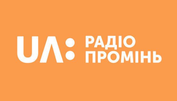 Радіо «Промінь» оголосило конкурс на виробництво мультимедійного проєкту «Позиція»