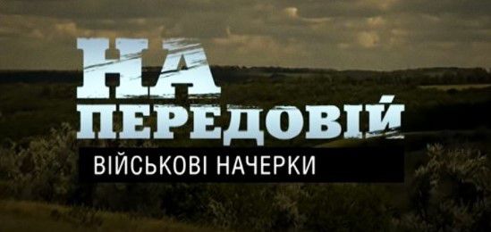 До Дня українського добровольця «UA: Перший» покаже низку документальних фільмів