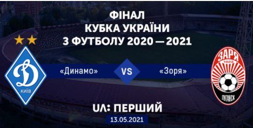 «UA: Перший» покаже фінал Кубка України з футболу між «Динамо» і «Зорею»