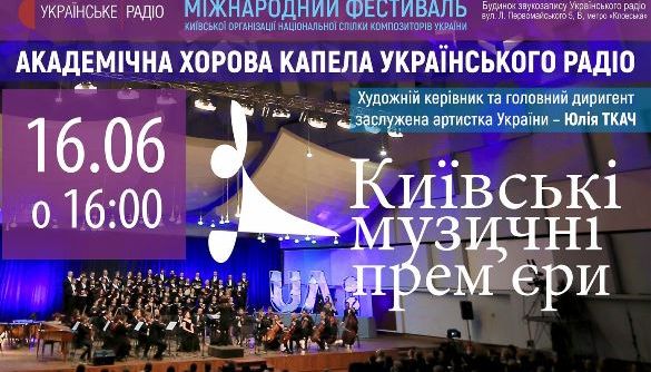 16 червня – концерт хорової капели Українського радіо у межах фестивалю «Музичні прем’єри сезону»