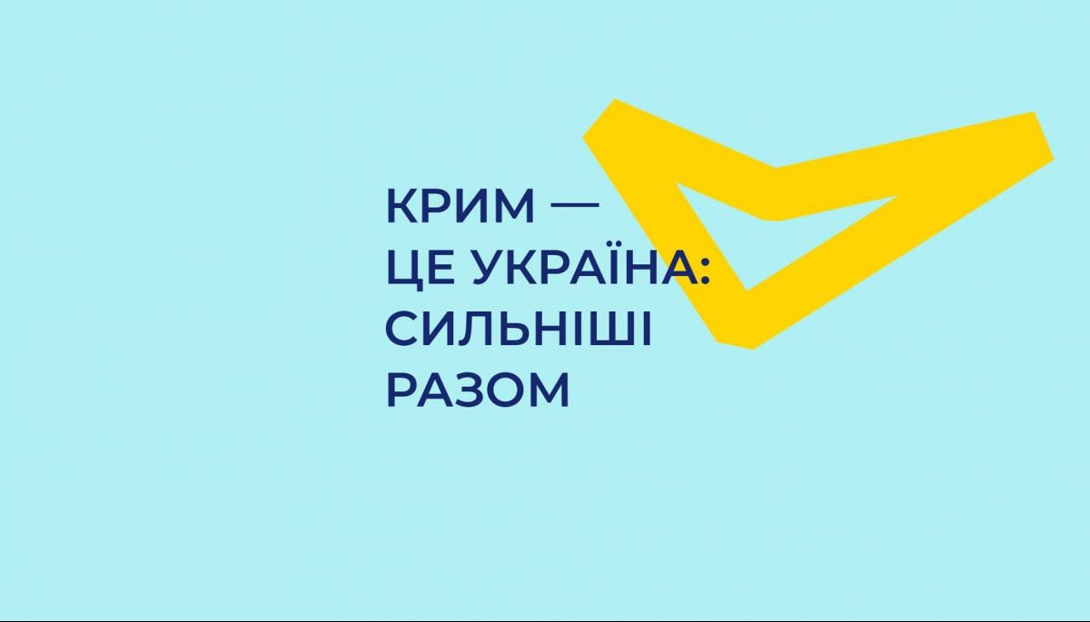 «UA: Перший» та «UA: Крим» покажуть саміт «Кримської платформи»