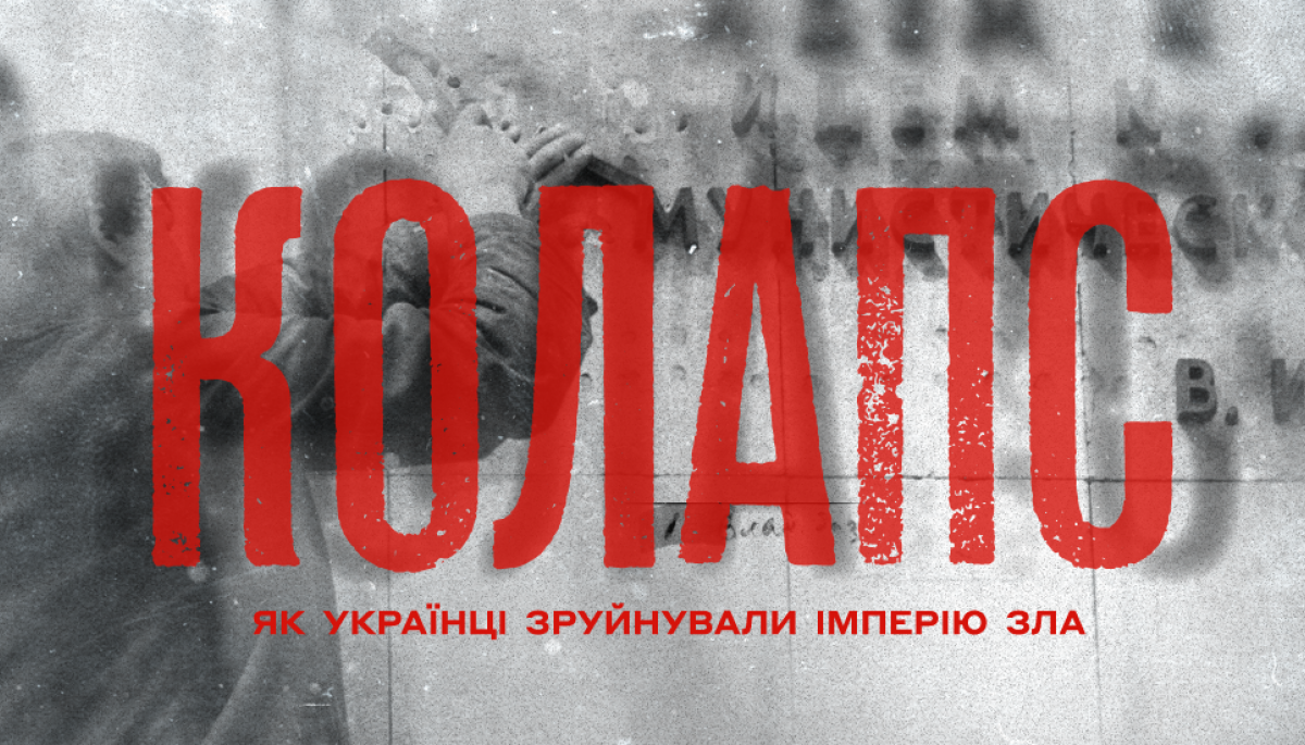 «UA: Перший» планує міжнародну дистрибуцію серіалу «Колапс: як українці зруйнували імперію зла»
