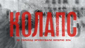 Із 27 серпня серіал Суспільного «Колапс: як українці зруйнували імперію зла» буде доступний на YouTube