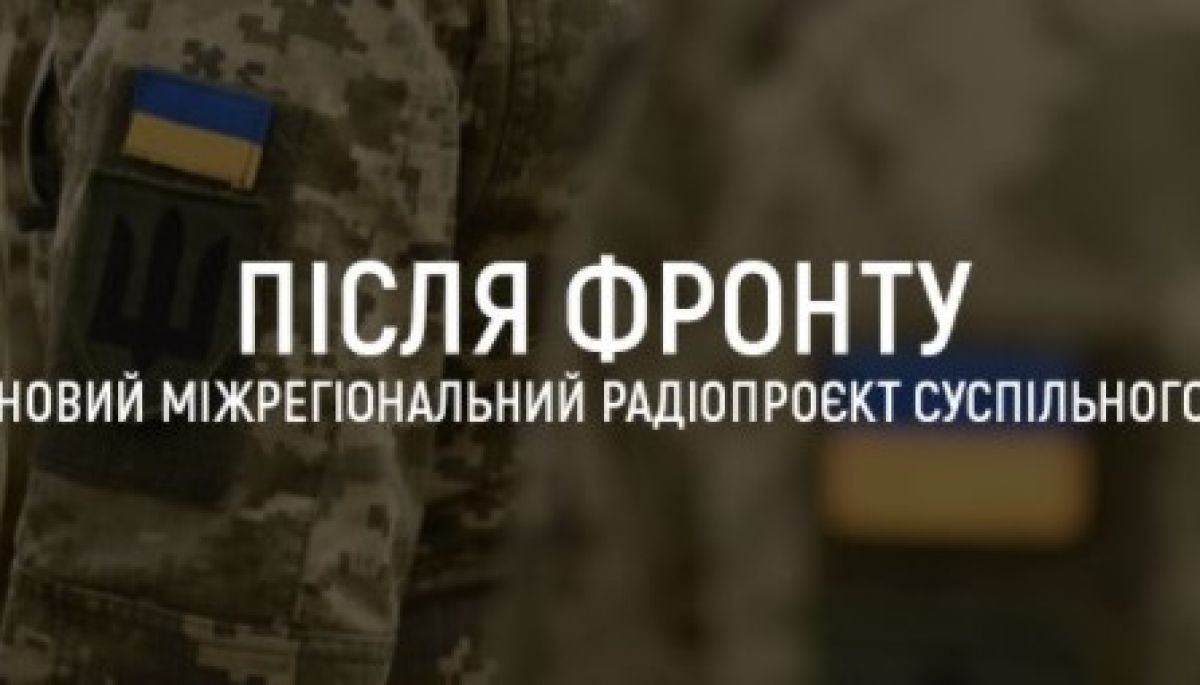 Регіональні команди «Українського радіо» створили радіожурнал історій ветеранів та ветеранок «Після фронту»