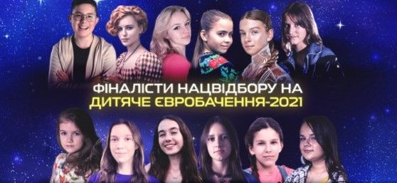 Стали відомі імена 12 фіналістів нацвідбору на дитяче «Євробачення-2021»