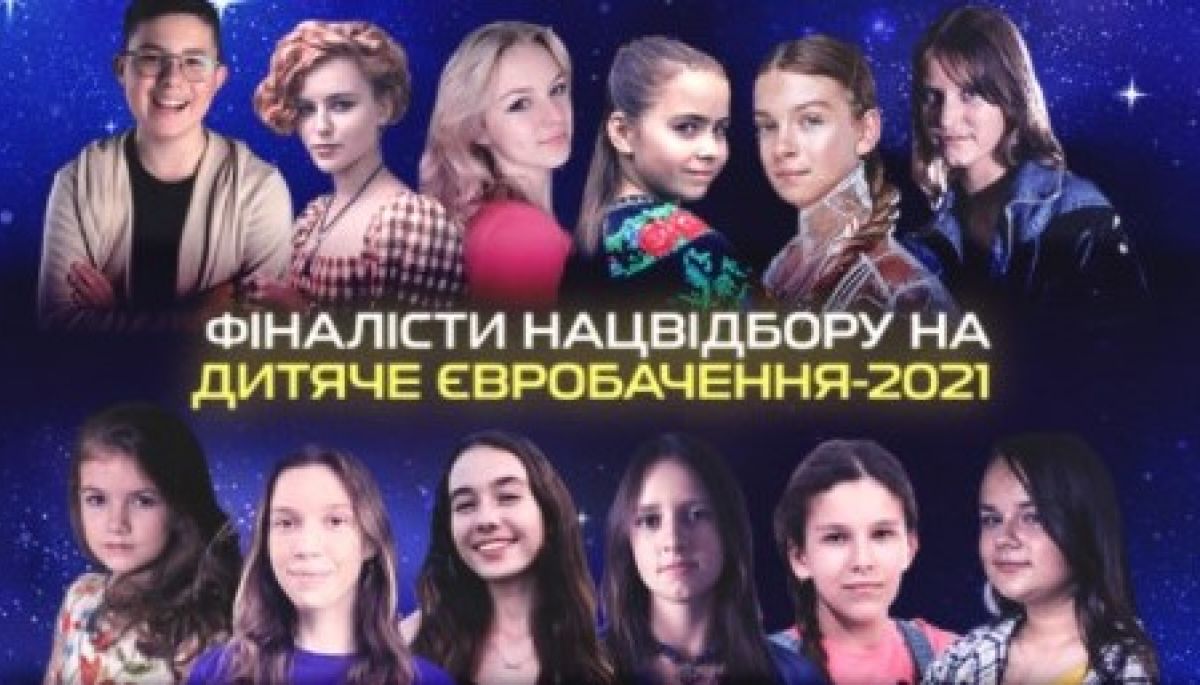 Стали відомі імена 12 фіналістів нацвідбору на дитяче «Євробачення-2021»