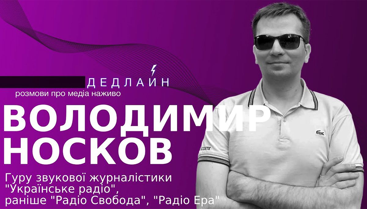 Володимир Носков, «Українське радіо»: «Із зав’язаними очима людина починає слухати звуки»