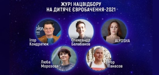 Оголосили імена п’ятьох членів журі нацвідбору на дитяче «Євробачення-2021»