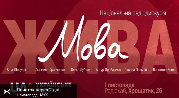 Напередодні Радіодиктанту національної єдності «Українське радіо» поведе дискусію про мову