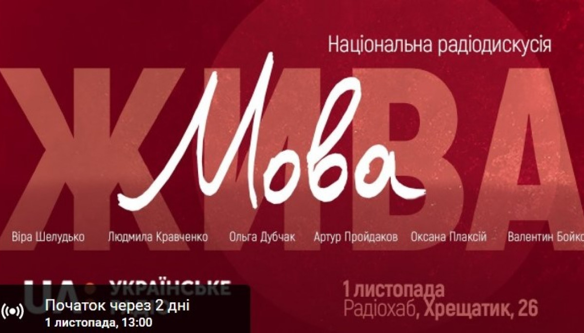 Напередодні Радіодиктанту національної єдності «Українське радіо» поведе дискусію про мову
