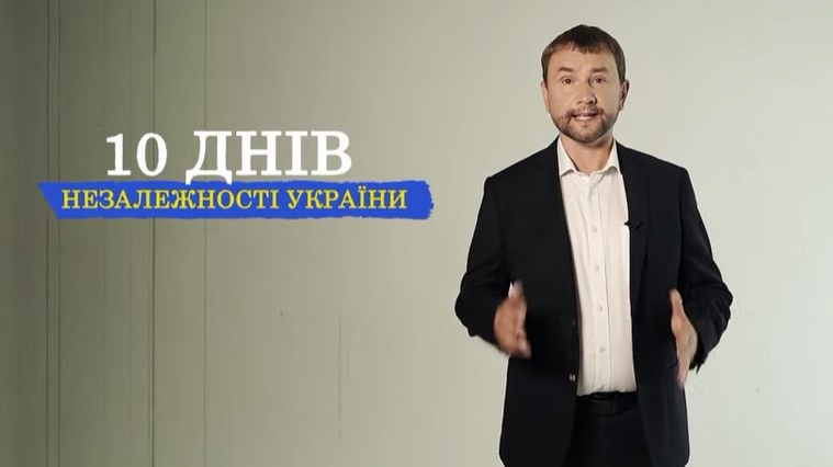 На «UA: Культурі» стартував авторський проєкт В'ятровича «10 днів незалежності України»
