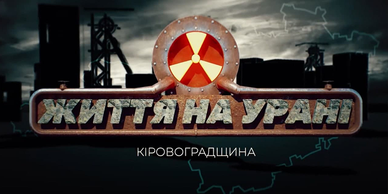 Філії Суспільного покажуть прем’єру фільму «Кіровоградщина: життя на урані»