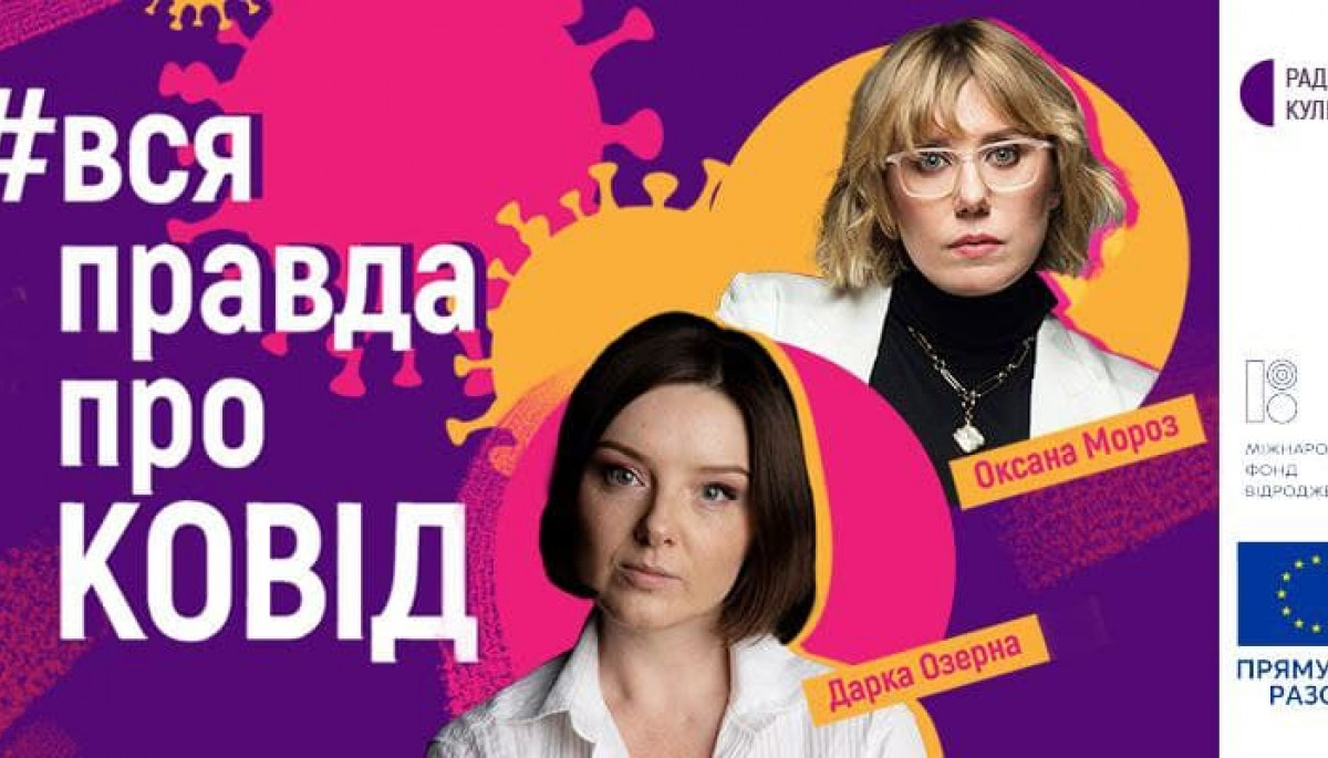 Оксана Мороз і Дарка Озерна вестимуть на радіо «Культура» програму «Вся правда про ковід»