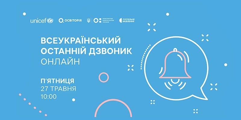 Регіональні телеканали Суспільного покажуть онлайн «Всеукраїнський останній дзвоник»
