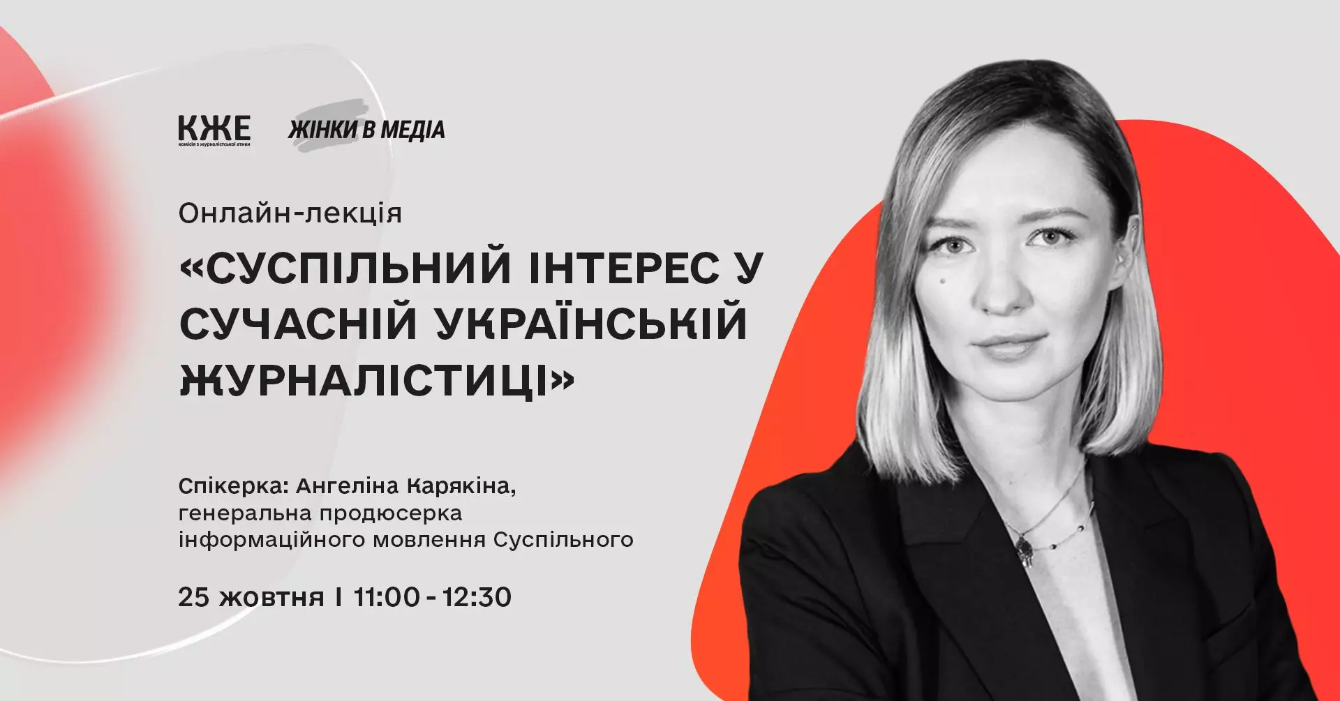 25 жовтня – Суспільний інтерес у сучасній українській журналістиці. Лекція Ангеліни Карякіної