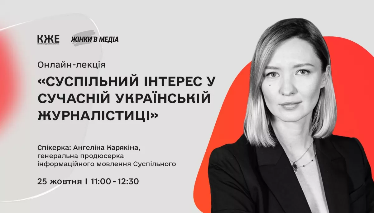 25 жовтня – Суспільний інтерес у сучасній українській журналістиці. Лекція Ангеліни Карякіної