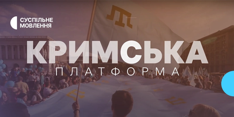 Філії Суспільного покажуть наживо головні дискусії міжнародного саміту Кримської платформи