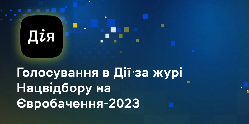 У застосунку «Дія» можна проголосувати за журі нацвідбору на «Євробачення-2023»