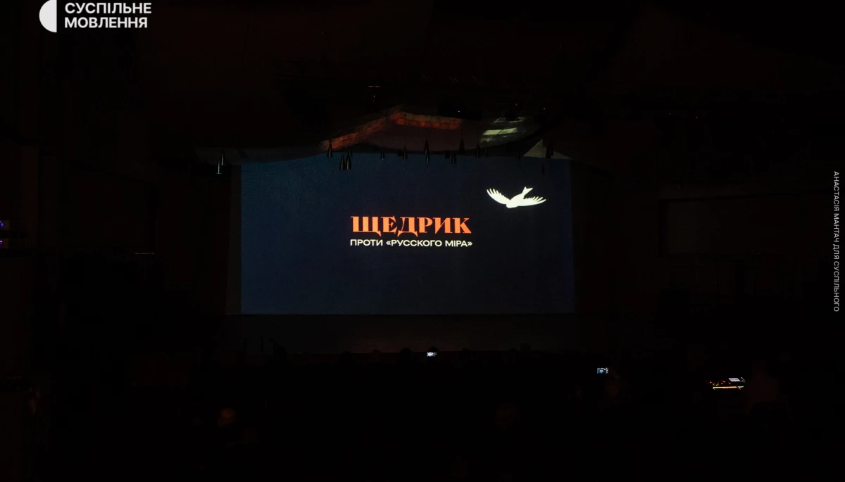 У Будинку звукозапису презентували фільм «Щедрик проти “русского міра”» (ФОТО)