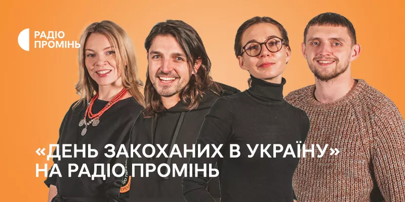 Радіо «Промінь» підготував 8-годинний спецефір «День закоханих в Україну»