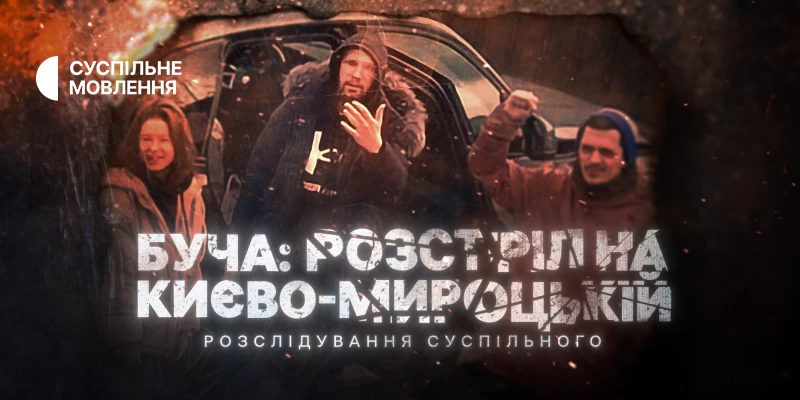 Суспільне покаже прем’єру власного фільму-розслідування «Буча: розстріл на Києво-Мироцькій»