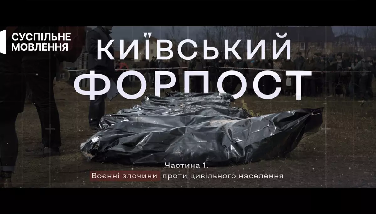 Філії Суспільного покажуть документальний проєкт про воєнні злочини росіян на Київщині